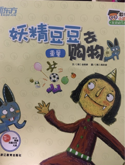妖精豆豆去購(gòu)物(重量)