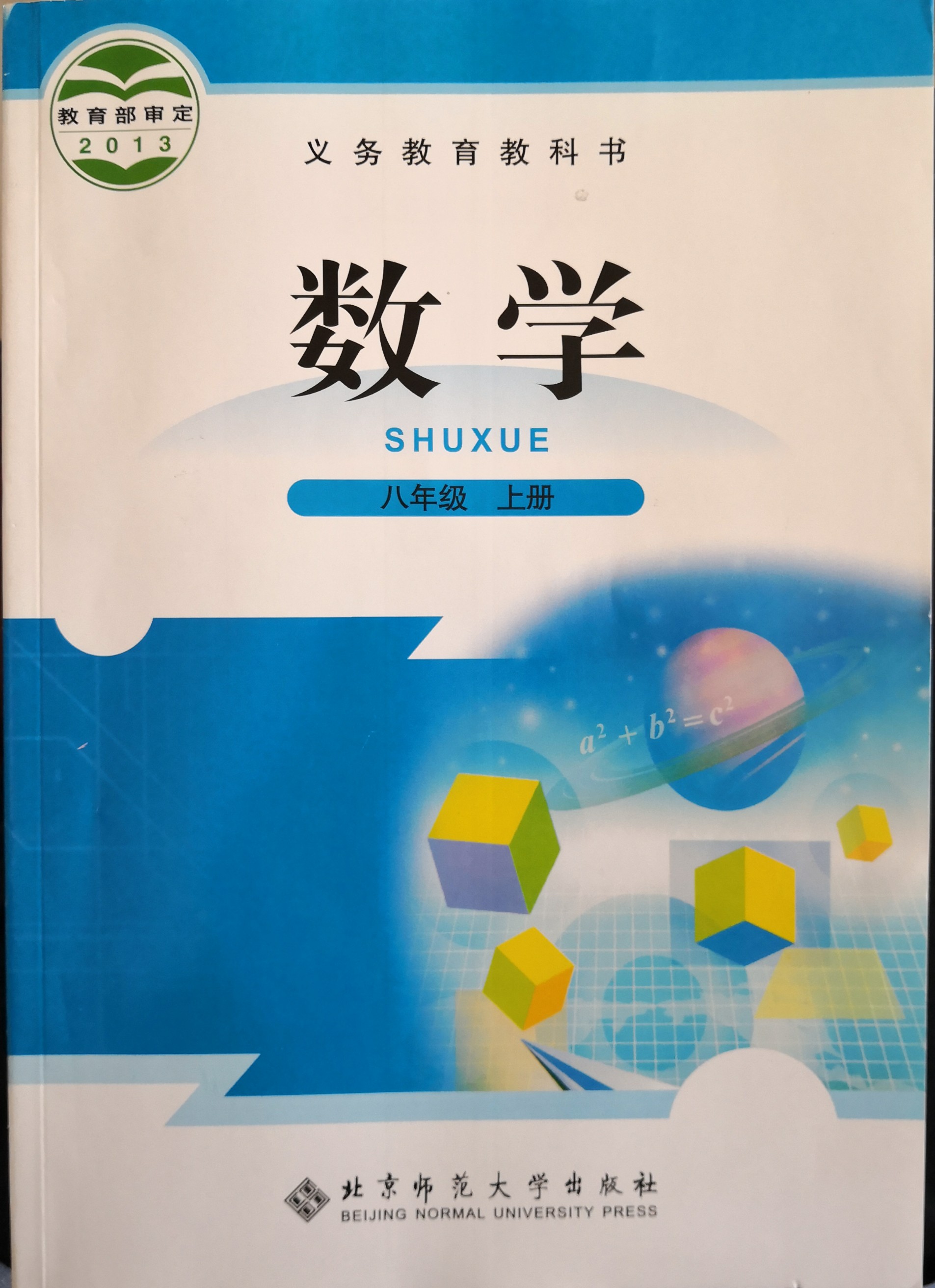 義務教育教科書 數學 八年級上冊