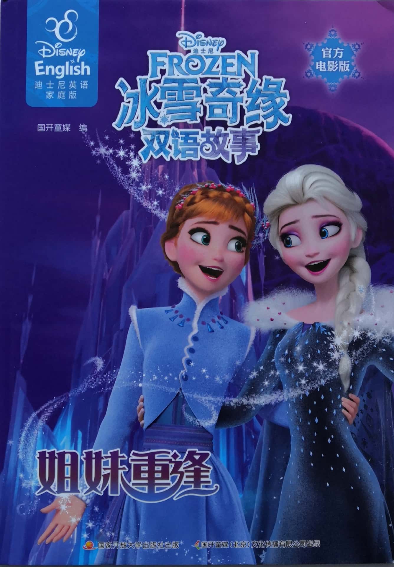 冰雪奇緣雙語故事: 姐妹重逢