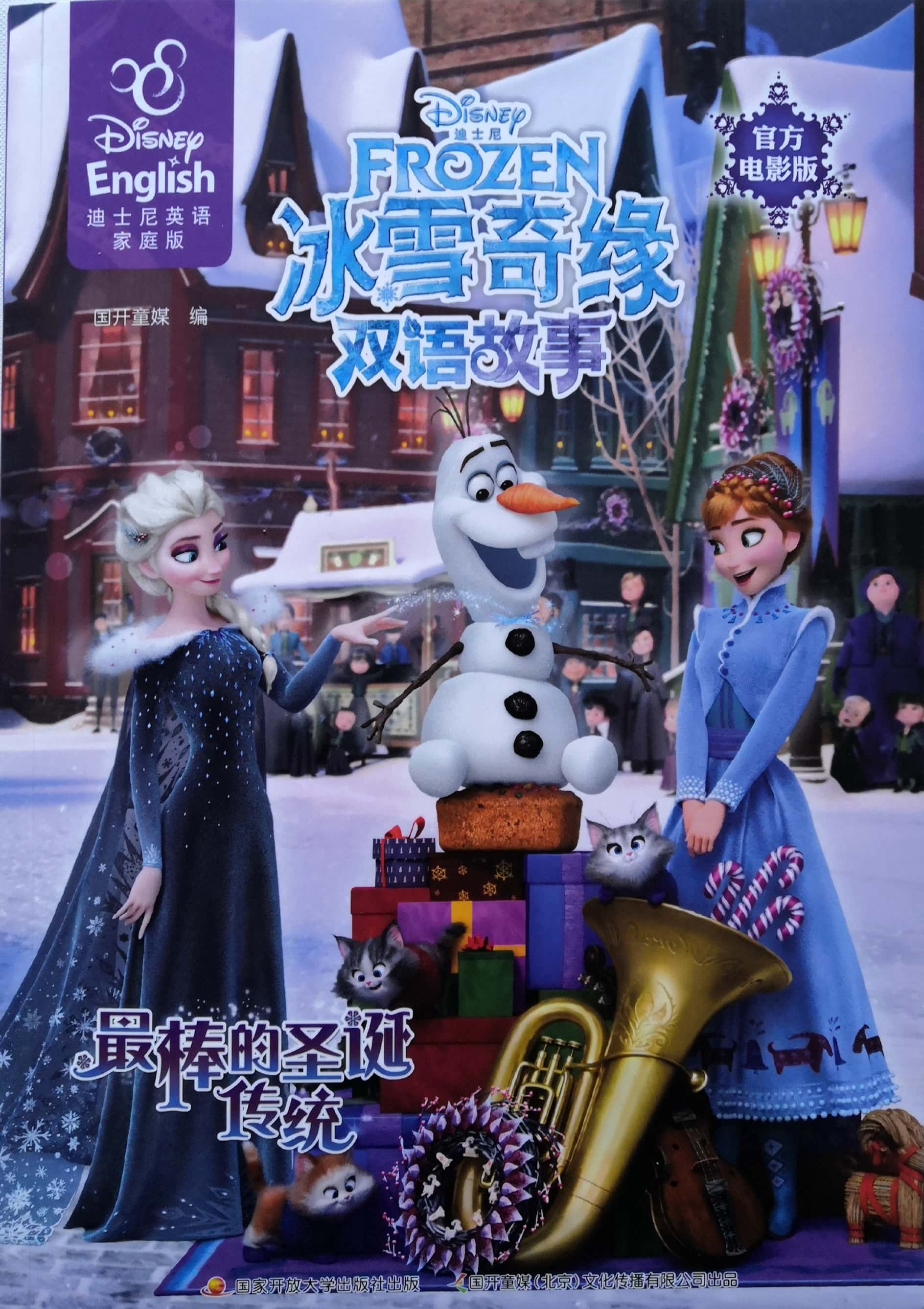 冰雪奇緣雙語故事: 最棒的圣誕傳統(tǒng)