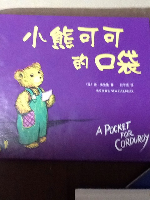 小熊可可的口袋