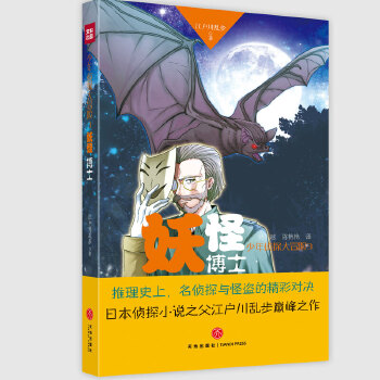 妖怪博士(推理史上, 名偵探與怪盜的精彩對決日本偵探小說之父江戶川亂步巔峰之作)