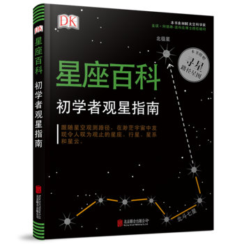 DK星座百科: 初學者觀星指南