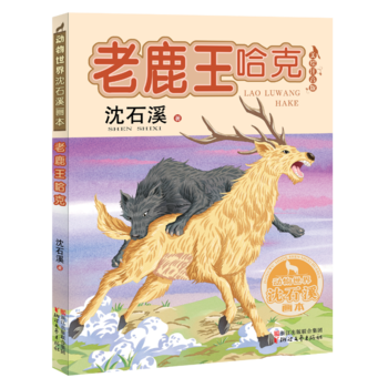 老鹿王哈克(動物世界沈石溪畫本 美繪注音版)