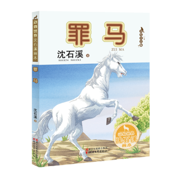 罪馬(動(dòng)物世界沈石溪畫(huà)本 美繪注音版)