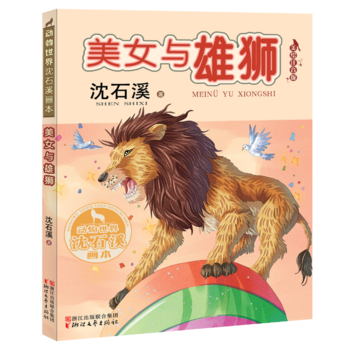 美女與雄獅(動物世界沈石溪畫本 美繪注音版)