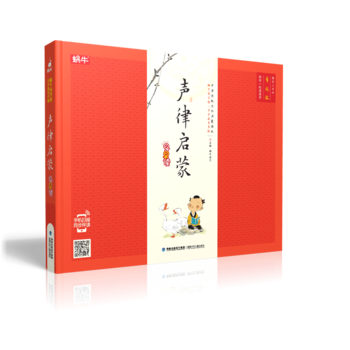 聲律啟蒙早早讀(精裝, 蝸牛國(guó)學(xué)有聲版)