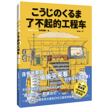 了不起的工程車(全彩精細(xì)手繪工程車大全集, 附80厘米超長拉頁)