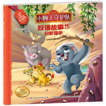 小獅王守護(hù)隊雙語故事11: 白蟻獵手