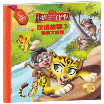 小獅王守護(hù)隊雙語故事7: 狒狒大營救