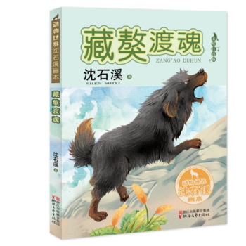 藏獒渡魂(動(dòng)物世界沈石溪畫本 美繪注音版)