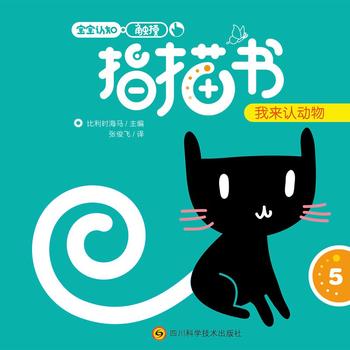 寶寶認(rèn)知觸摸指描書《我來認(rèn)動物》