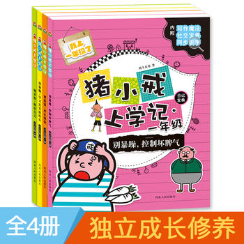 寶寶蛋·豬小戒上學記一年級(套裝共4冊)