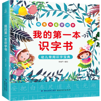 我的第一本識字書 幼兒常用識字寶典