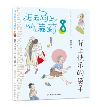 天天向上小茉莉: 背上快樂的袋子(全國優(yōu)秀兒童文學(xué)獎獲獎作家書系, 一年級到四年級女生的成長寶典)