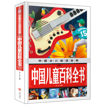 中國兒童百科全書(注音版)(內(nèi)容豐富、超高品質(zhì)的全彩豪華精裝青少年讀物大全! 內(nèi)容經(jīng)典+知識豐富+裝幀精致+設(shè)計新穎, 從學(xué)前到中學(xué), 一本就夠了! )