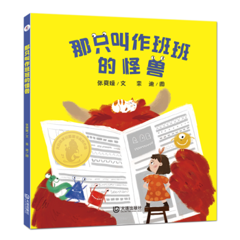 大白鯨原創(chuàng)圖畫書優(yōu)秀作品: 那只叫作班班的怪獸