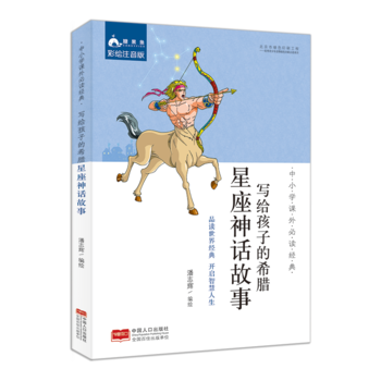 中小學課外必讀經(jīng)典: 寫給孩子的希臘星座神話故事