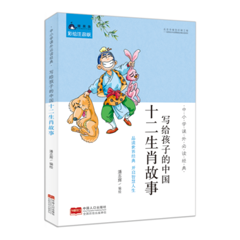 中小學課外必讀經(jīng)典: 寫給孩子的中國十二生肖故事