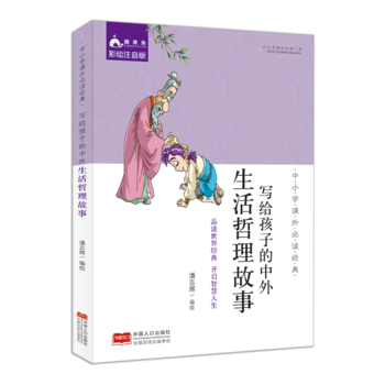 中小學(xué)課外必讀經(jīng)典: 寫給孩子的中外生活哲理故事