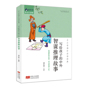 中小學(xué)課外必讀經(jīng)典: 寫給孩子的中外智謀推理故事