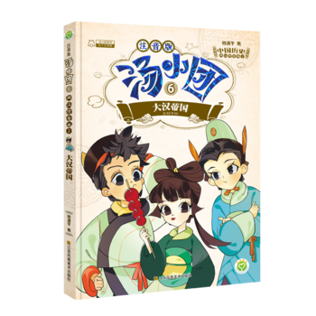 湯小團(tuán)(6)(注音版).兩漢傳奇卷(2)-大漢帝國(guó)