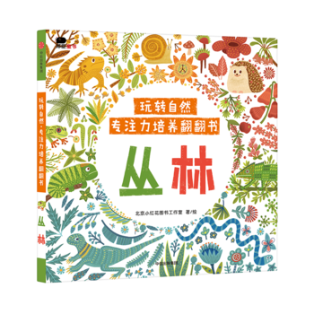 邦臣小紅花·玩轉(zhuǎn)自然·專注力培養(yǎng)翻翻書. 叢林