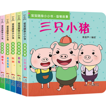 寶寶隨身小小書·益智故事(套裝全5冊)