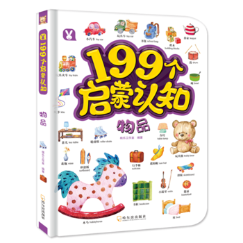 199個啟蒙認(rèn)知-物品