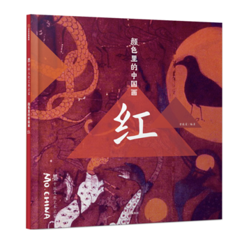 顏色里的中國(guó)畫(huà)·紅