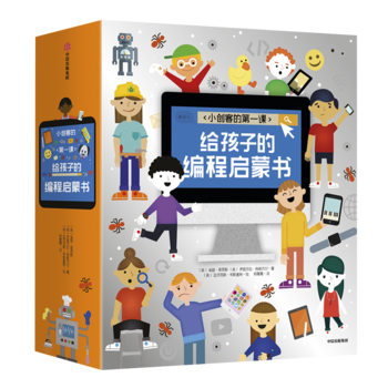 小創(chuàng)客的第一課: 給孩子的編程啟蒙書