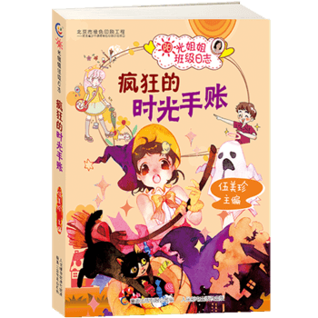 陽(yáng)光姐姐班級(jí)日志·瘋狂的時(shí)光手賬