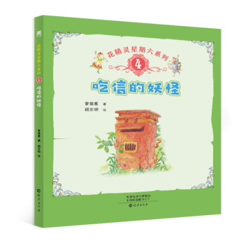 吃信的妖怪--花精靈星期六系列, 國內(nèi)一線兒童文學作家曾維惠長篇新作, 原創(chuàng)兒童歷險成長故事, 融故事性、文學性、科普性、教育性于一體的童話故事讀本