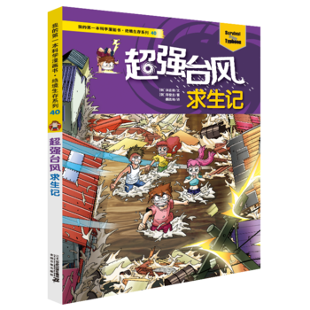 我的第一本科學(xué)漫畫書·絕境生存系列40 超強(qiáng)臺風(fēng)求生記