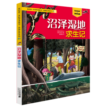 我的第一本科學(xué)漫畫書·絕境生存系列41 沼澤濕地求生記