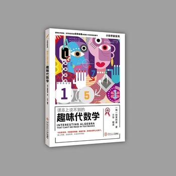 課本上讀不到的趣味代數(shù)學(xué) 小科學(xué)家系列(大師版)6~9年級(jí)學(xué)生