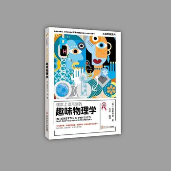 課本上讀不到的趣味物理學(xué) 小科學(xué)家系列(大師版)6~9年級學(xué)生