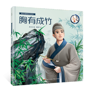 畫話中國傳統(tǒng)文化繪本· 胸有成竹(大開本精裝繪本, 孩子輕松掌握成語及背后故事, 配備伴讀音頻)