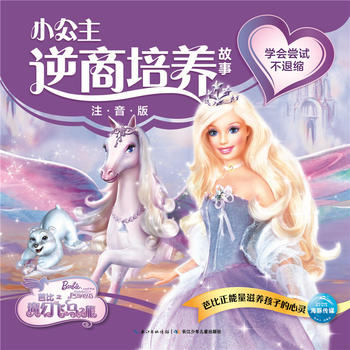 芭比小公主逆商培養(yǎng)故事系列: 學(xué)會嘗試不退縮
