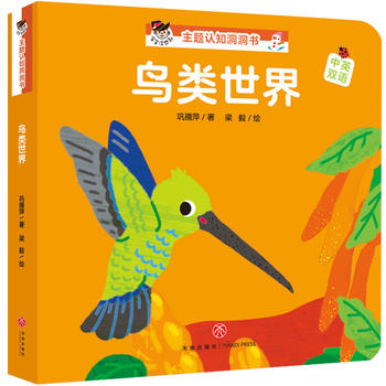 "寶寶沒想到"主題認(rèn)知洞洞書: 鳥類世界