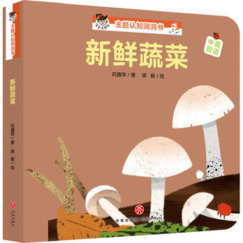 "寶寶沒想到"主題認知洞洞書: 新鮮蔬菜