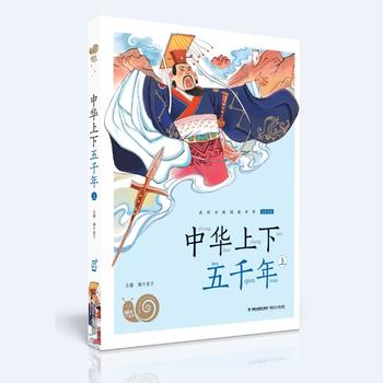 蝸牛小書坊·中華上下五千年(上)