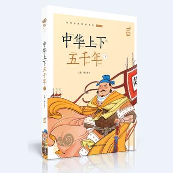 蝸牛小書坊·中華上下五千年(下)