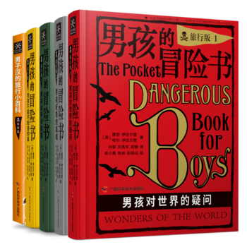 男孩的冒險書(旅行版, 全4冊)獻給8—80歲的男孩們! 驚喜口袋版, 冒險升級, 趣味無限!