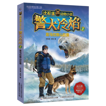 沈石溪動物小說 警犬冷焰2喜馬拉雅山巨獸