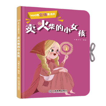 360度立體童話書 賣火柴的小女孩(精裝1冊)