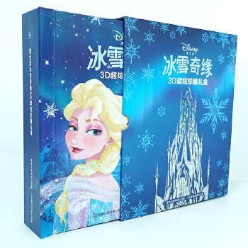 迪士尼冰雪奇緣3D超炫珍藏禮盒