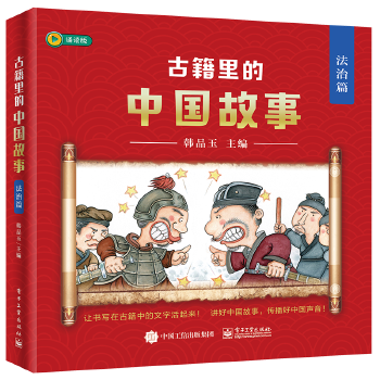 古籍里的中國(guó)故事·法治篇(全六冊(cè))