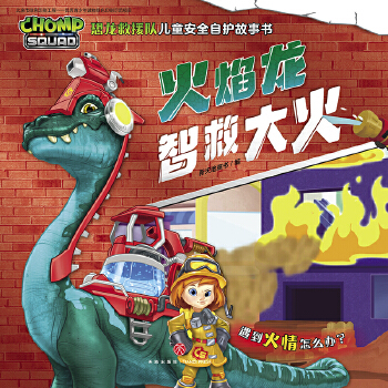 恐龙救援队儿童安全自护故事书 火焰龙智救大火