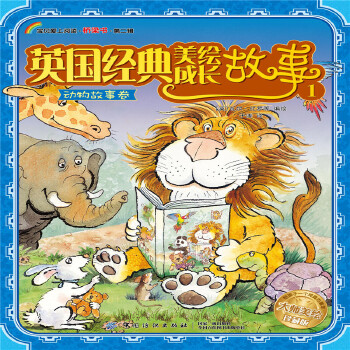 英國經(jīng)典美繪成長故事.1, 動物故事卷